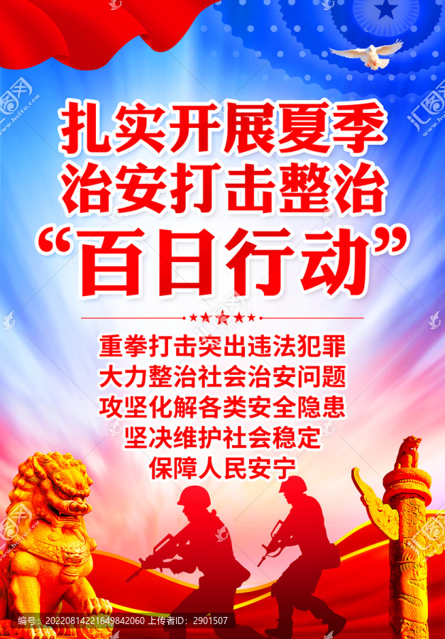 夏季治安打擊整治百日行動(dòng)