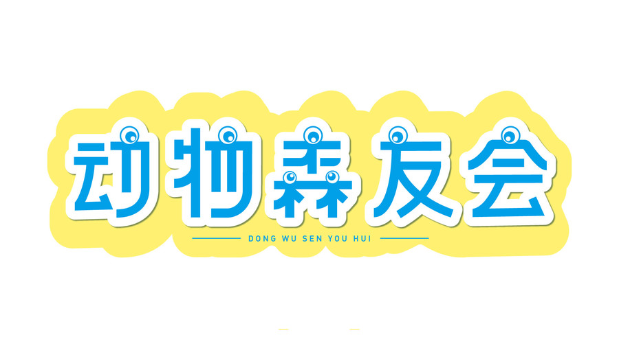 動(dòng)物森友會(huì)字體設(shè)計(jì)