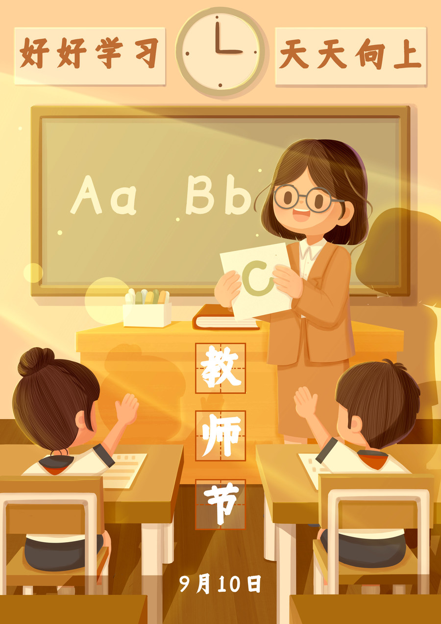 教師節(jié)老師學生課堂互動插畫