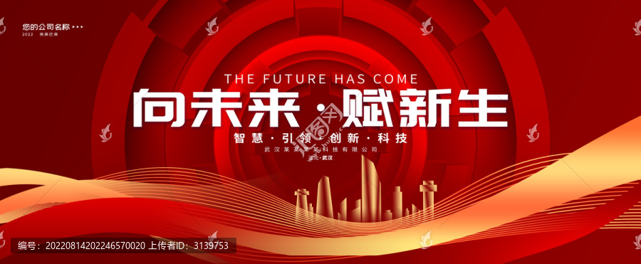 紅色背景墻企業活動會議展板