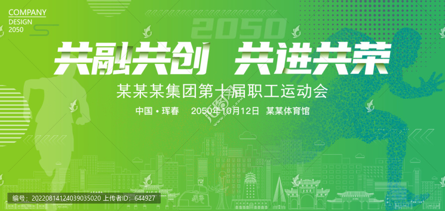 琿春運動會