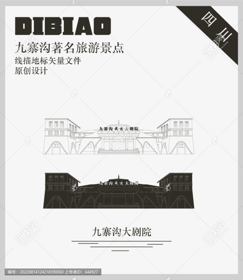 九寨溝大劇院