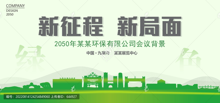 九寨溝環(huán)保會(huì)議背景