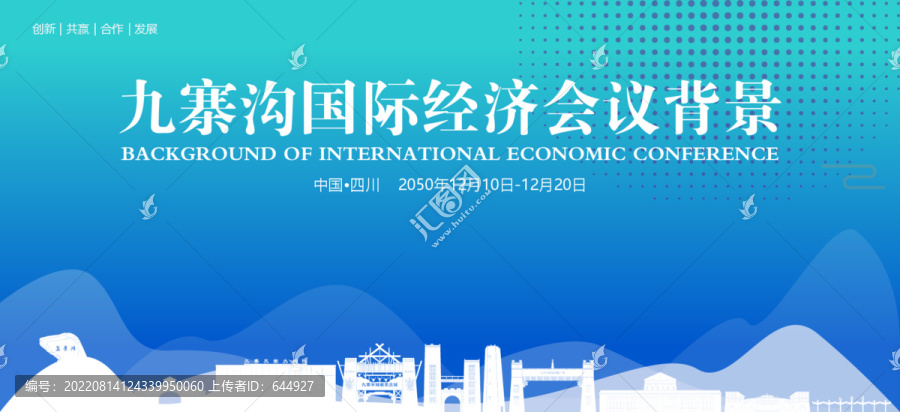九寨溝國(guó)際經(jīng)濟(jì)會(huì)議背景