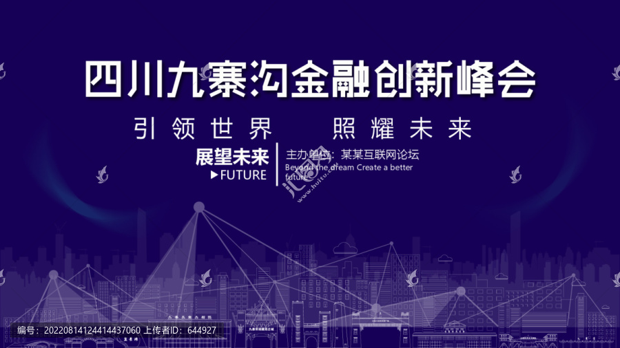 九寨溝金融創(chuàng)新峰會(huì)