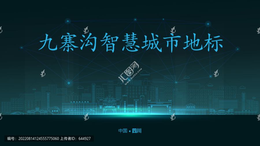 九寨溝智慧城市