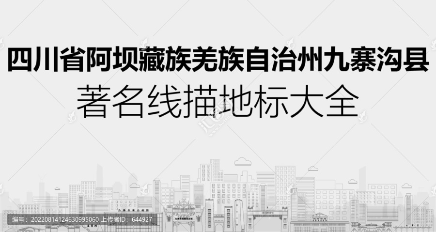 九寨溝縣
