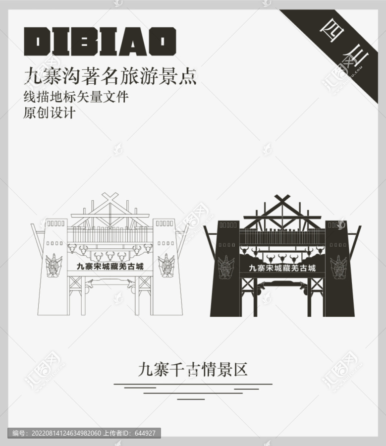 九寨千古情景區(qū)