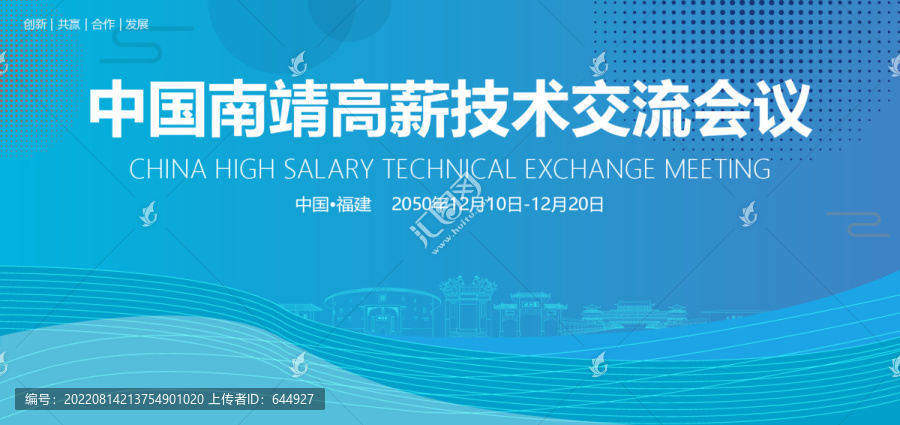南靖高薪技術(shù)交流會(huì)議