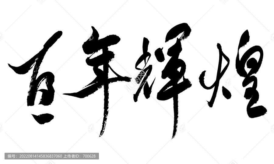 百年輝煌