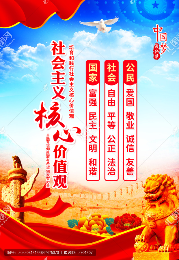 社會主義核心價值觀