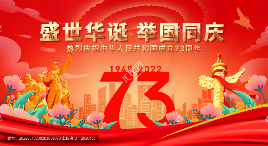國(guó)慶73周年