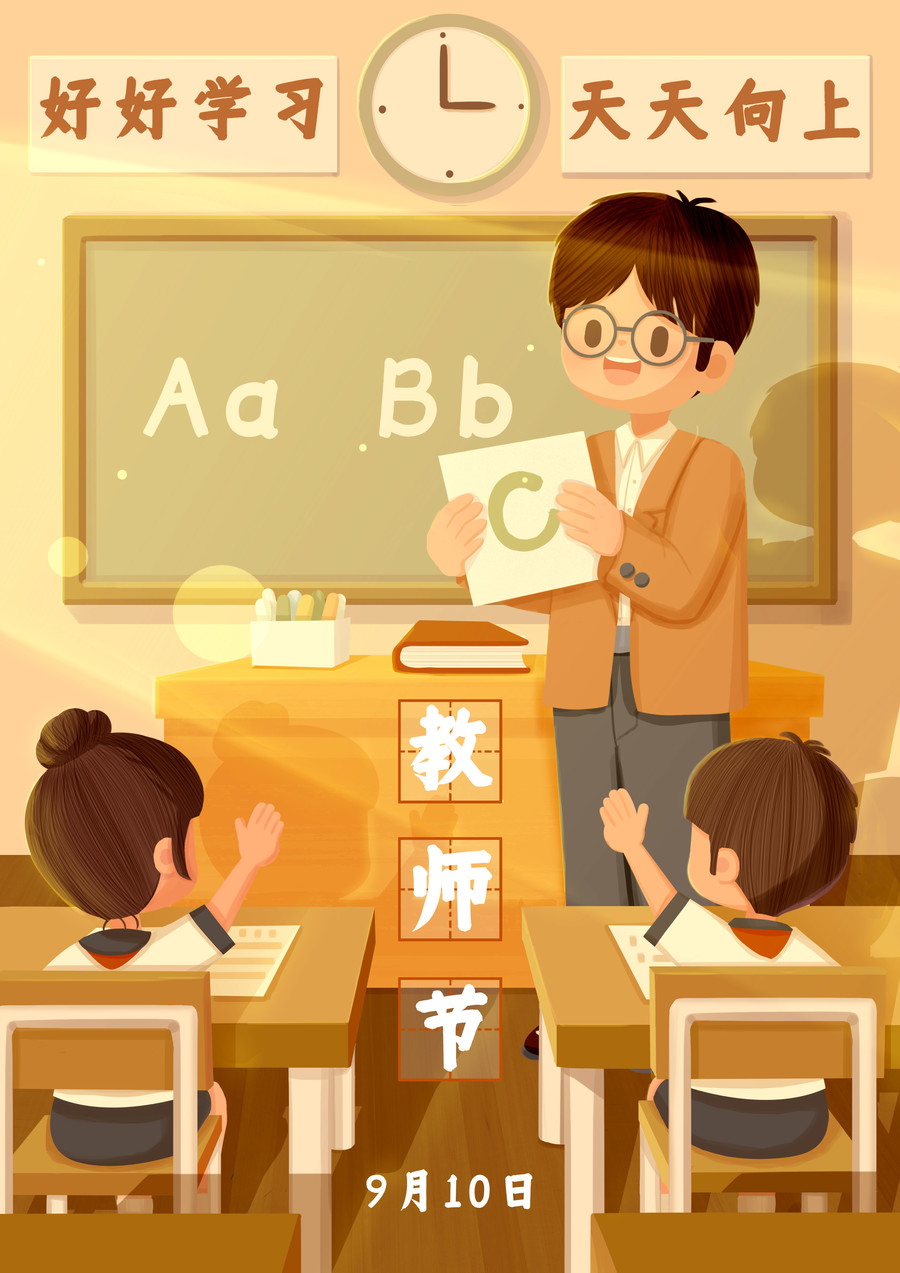 教師節(jié)男老師學(xué)生課堂互動(dòng)插畫