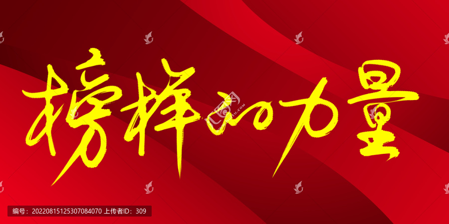 榜樣的力量