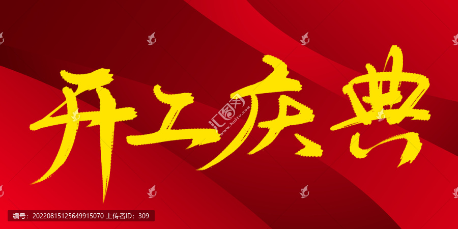 開工慶典
