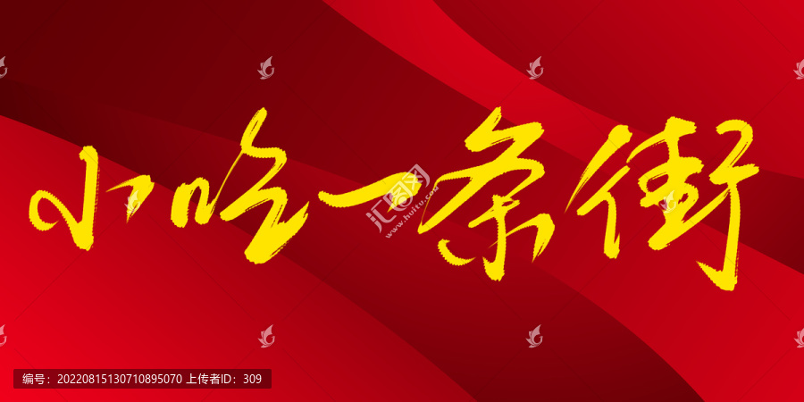 小吃一條街