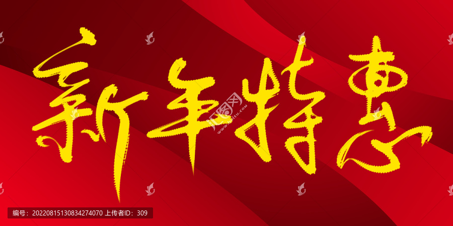 新年特惠