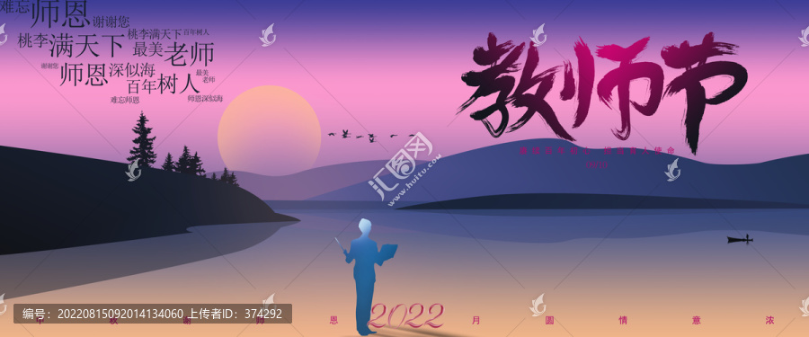 中秋教師節(jié)