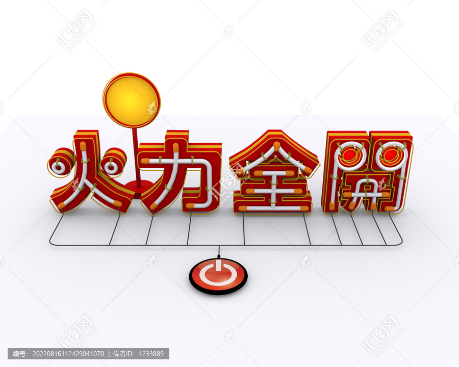 火力全開(kāi)立體字