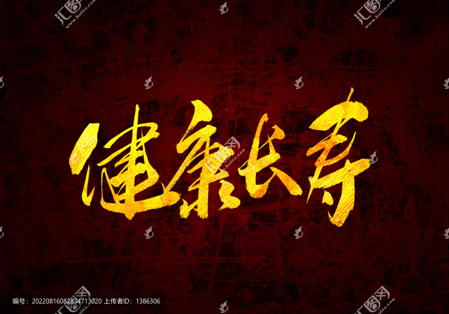 健康長(zhǎng)壽原創(chuàng)書(shū)法字體