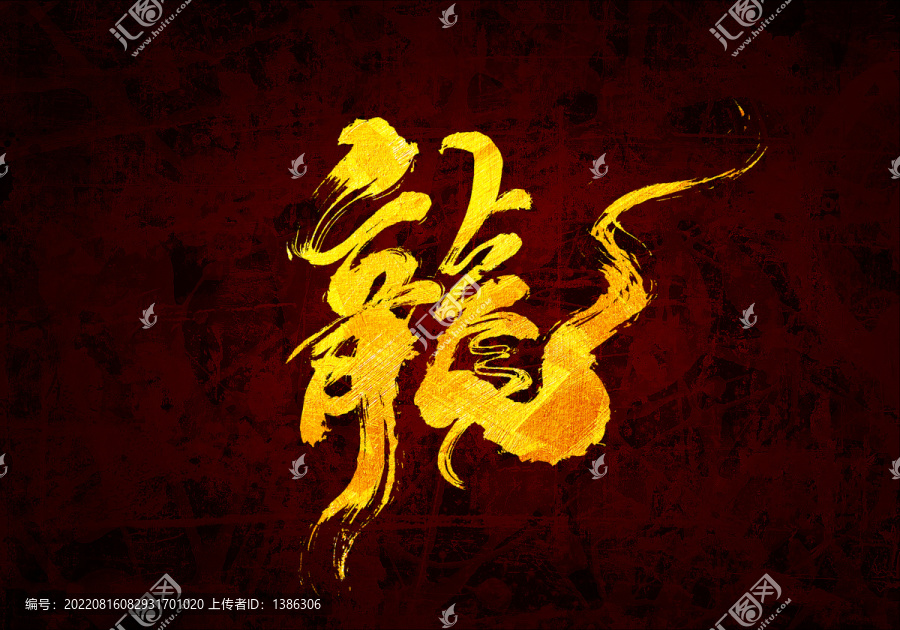 龍?jiān)瓌?chuàng)書法字體設(shè)計(jì)