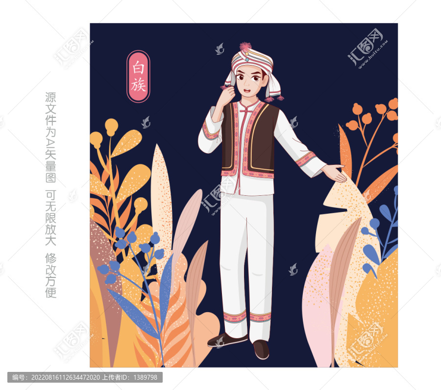 白族