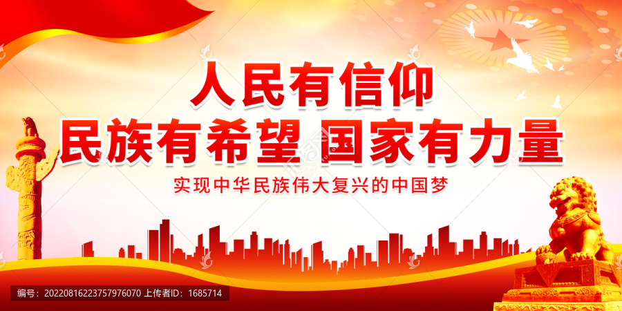 人民有信仰民族有希望