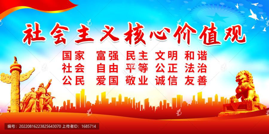 社會(huì)主義核心價(jià)值觀