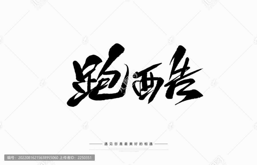 跑酷