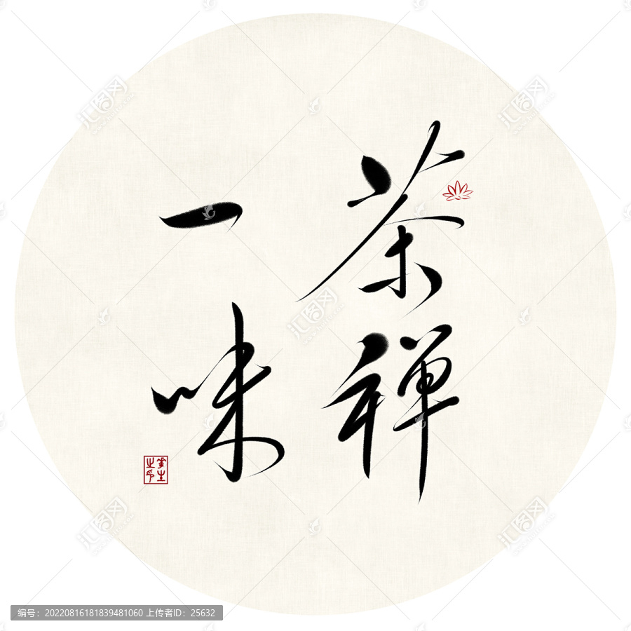 茶禪一味