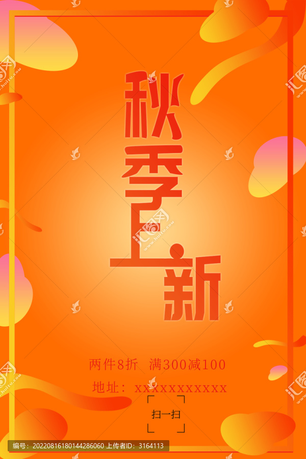 秋季上新海報