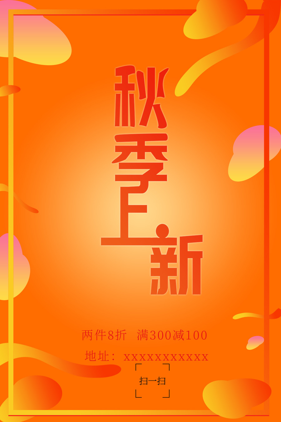 秋季上新海報