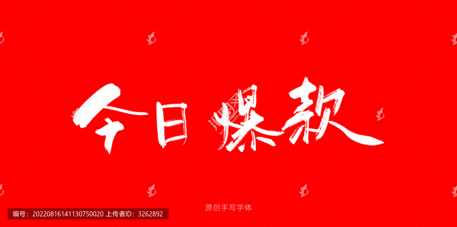 今日爆款手寫
