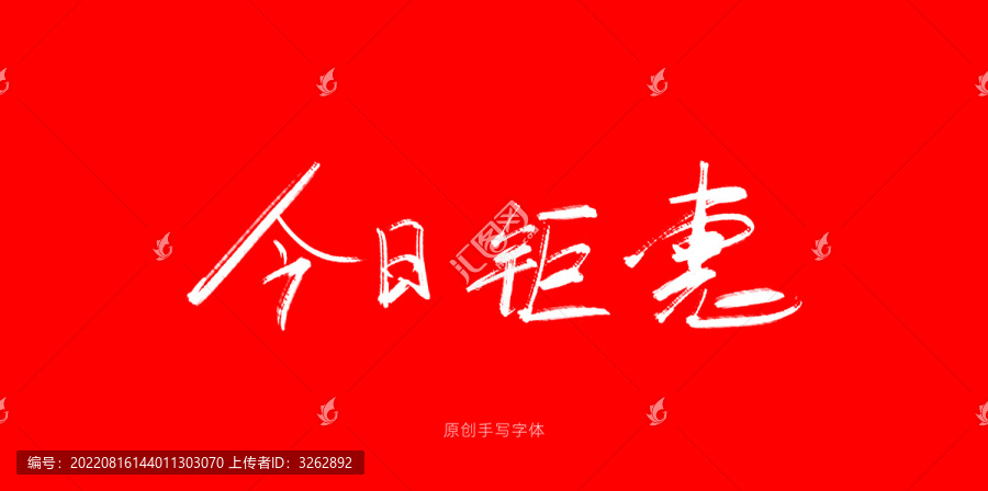 今日鉅惠