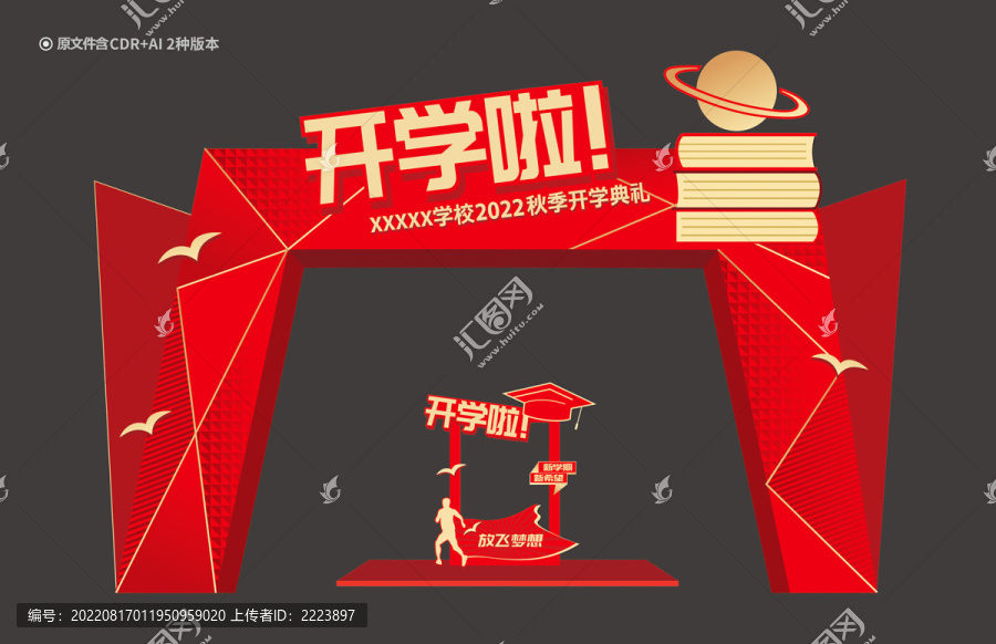 開學拱門