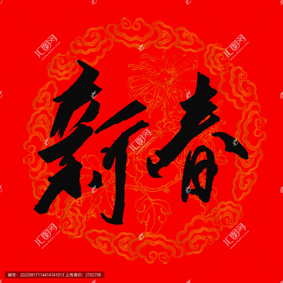 新春