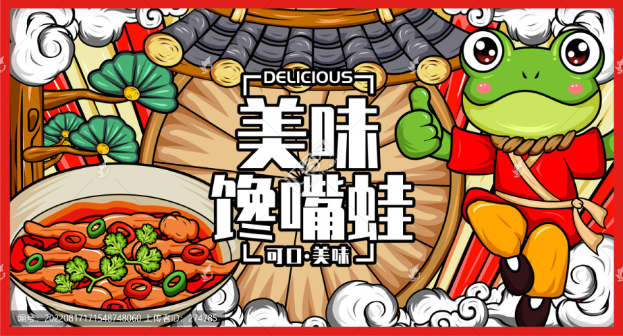 美味國潮饞嘴跳跳蛙海報