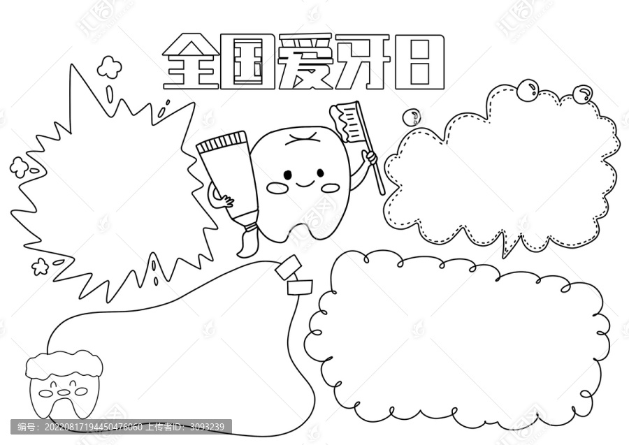 全國愛牙日小報黑白線稿