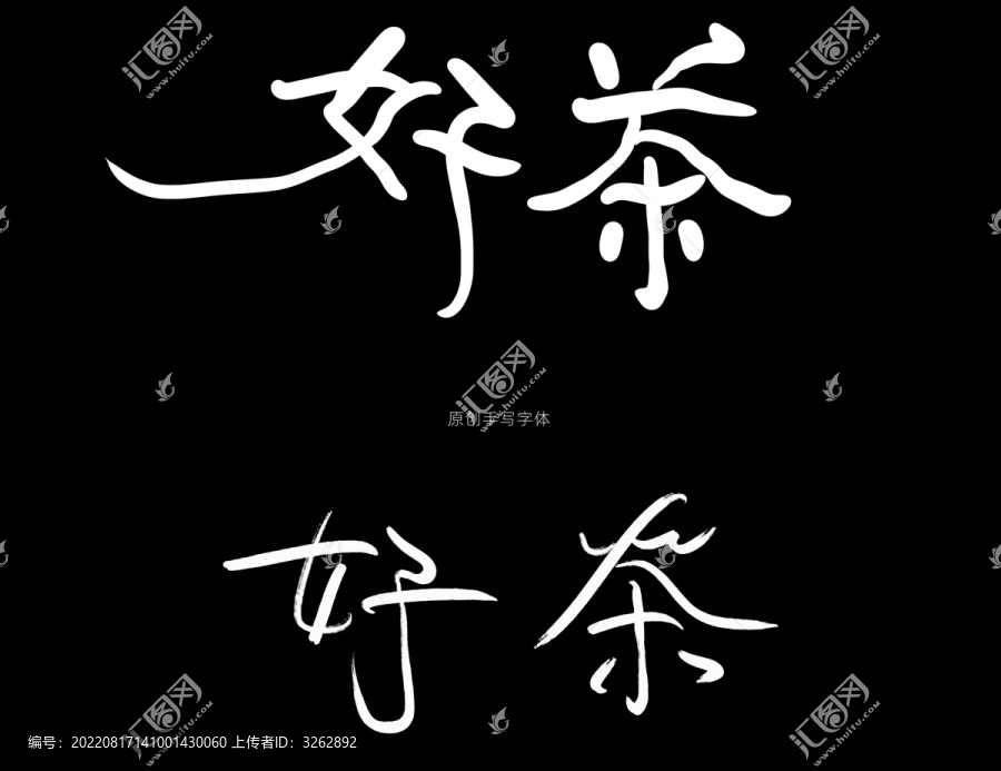 好茶