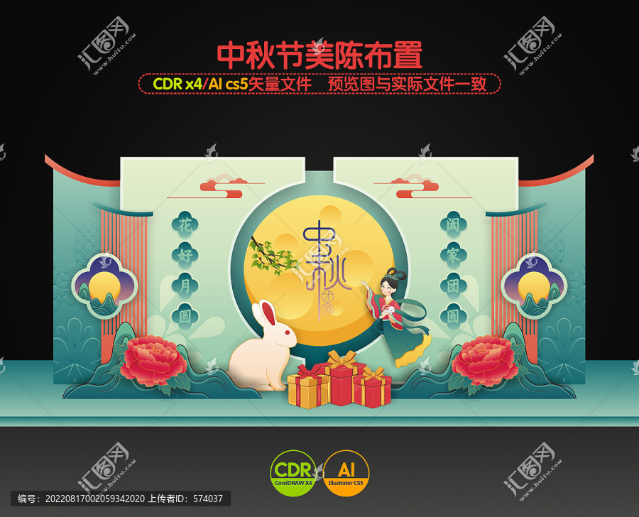 中秋美陳布置