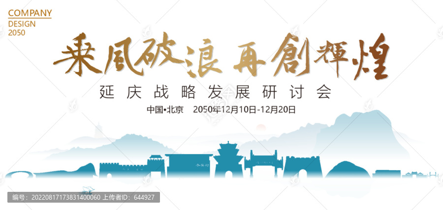 延慶戰(zhàn)略發(fā)展研討會(huì)