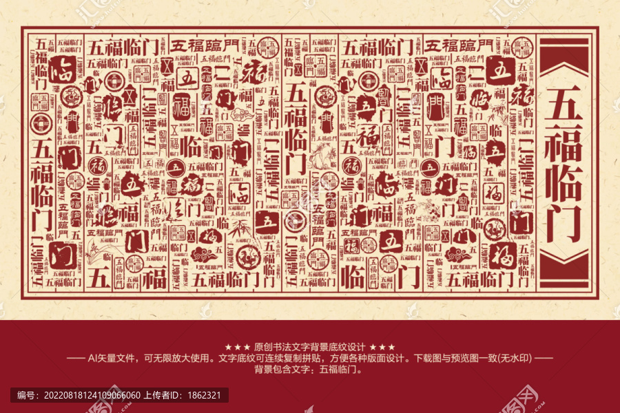 五福臨門書法文字背景底紋
