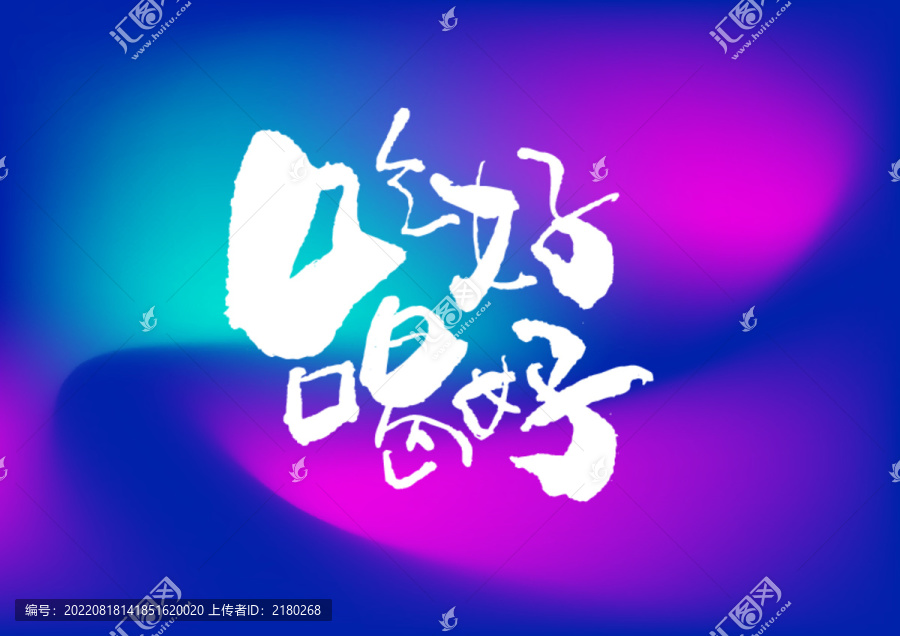 吃好喝好手寫字體設(shè)計