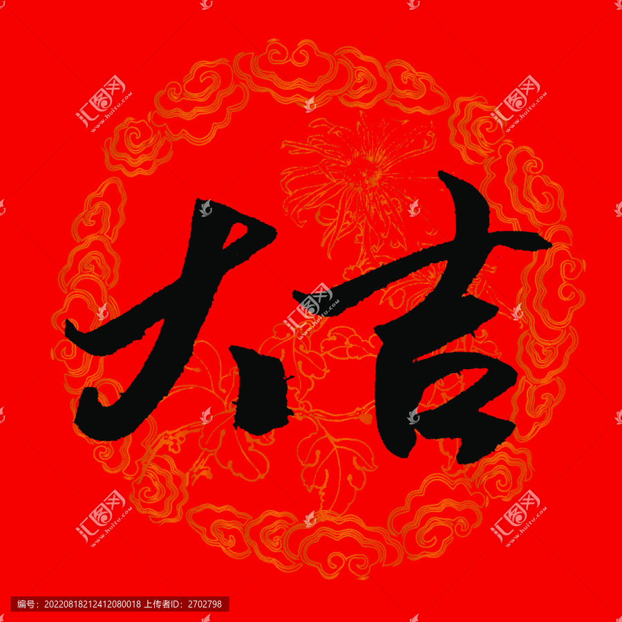 大吉