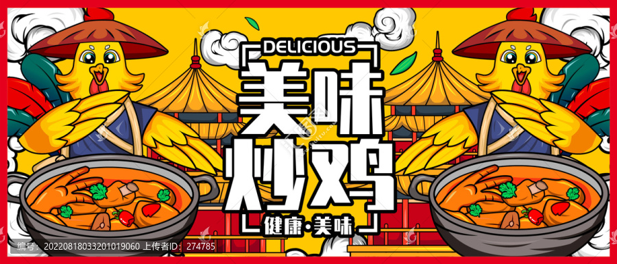 炒雞