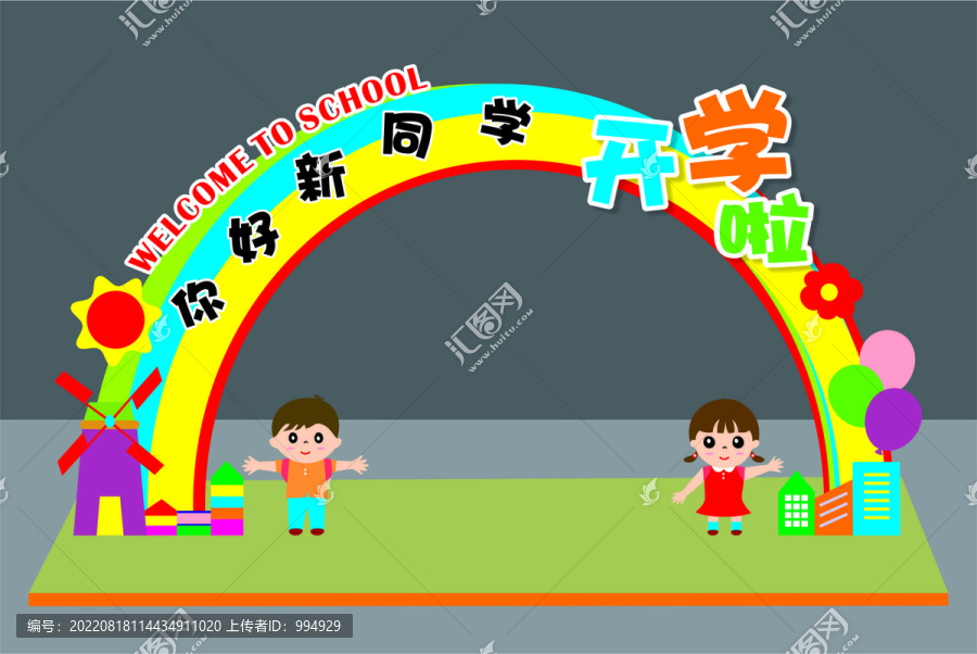 學(xué)校開學(xué)美陳布置拱門活動