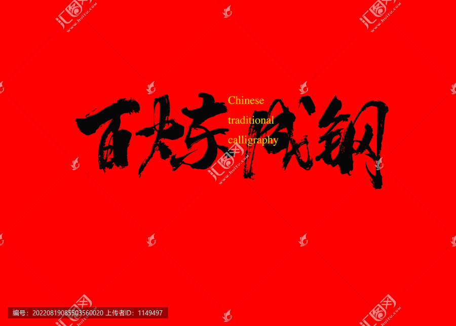 百煉成鋼