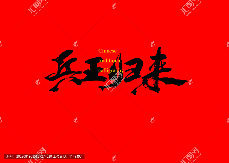 兵王歸來
