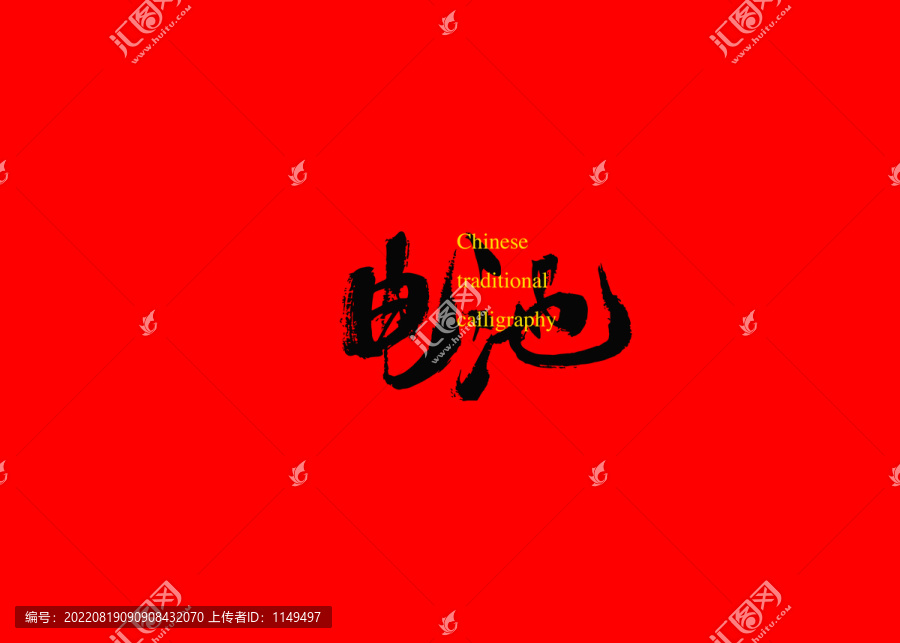 電池