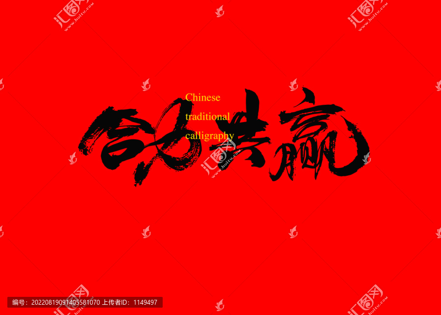 合力共贏